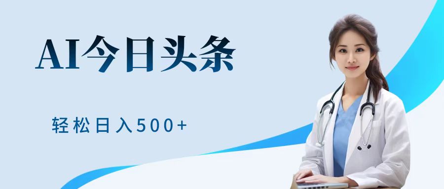 AI头条，有手就会，0成本无门槛，纯搬运，小白轻松日入500＋-蓝图副业