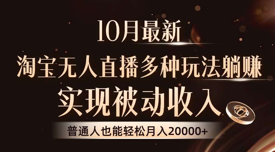 10月最新，淘宝无人直播8.0玩法，普通人也能轻松月入2W+，实现被动收入-蓝图副业