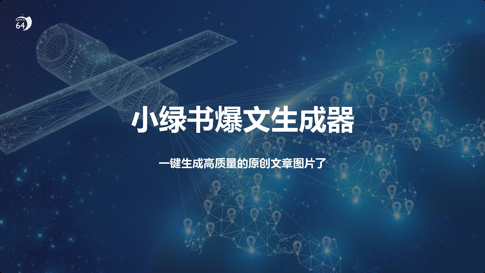 小绿书爆文生成器，再也不用搬运就能生成高质量的原创文章-蓝图副业