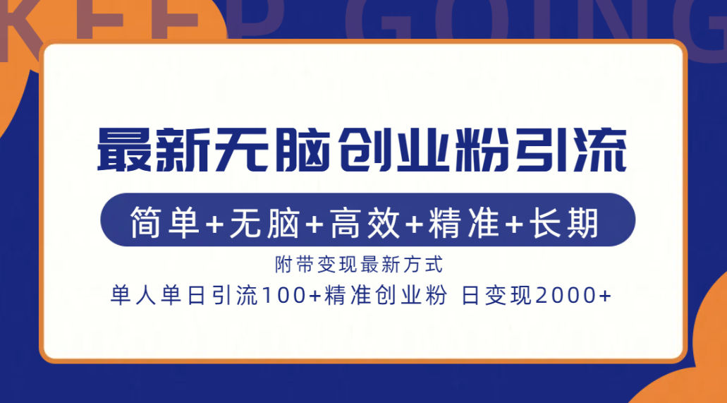 最新无脑创业粉引流！简单+无脑+高效+精准+长期+附带变现方式-蓝图副业