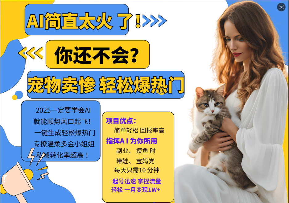 动物打工视频搬砖   一键生成轻松爆热门  专撩温柔多金小姐姐  私域转化率1W+-蓝图副业