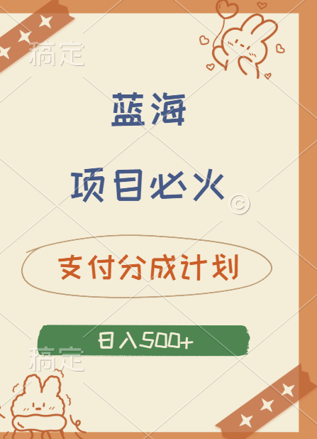 2024 必火蓝海项目！支付宝分成计划，全新暴力玩法来袭，播放量爆棚，矩阵4.5玩法小白日入500+-蓝图副业