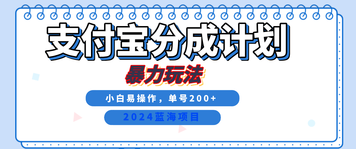 2024最新冷门项目，支付宝视频分成计划，直接粗暴搬运，日入2000+，有手就行！-蓝图副业