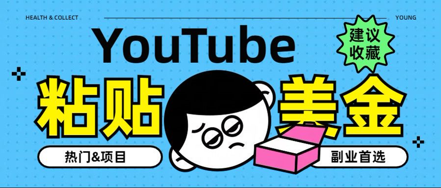 YouTube复制粘贴撸美金，5分钟就熟练，1天收入700美金！！收入无上限，…-蓝图副业
