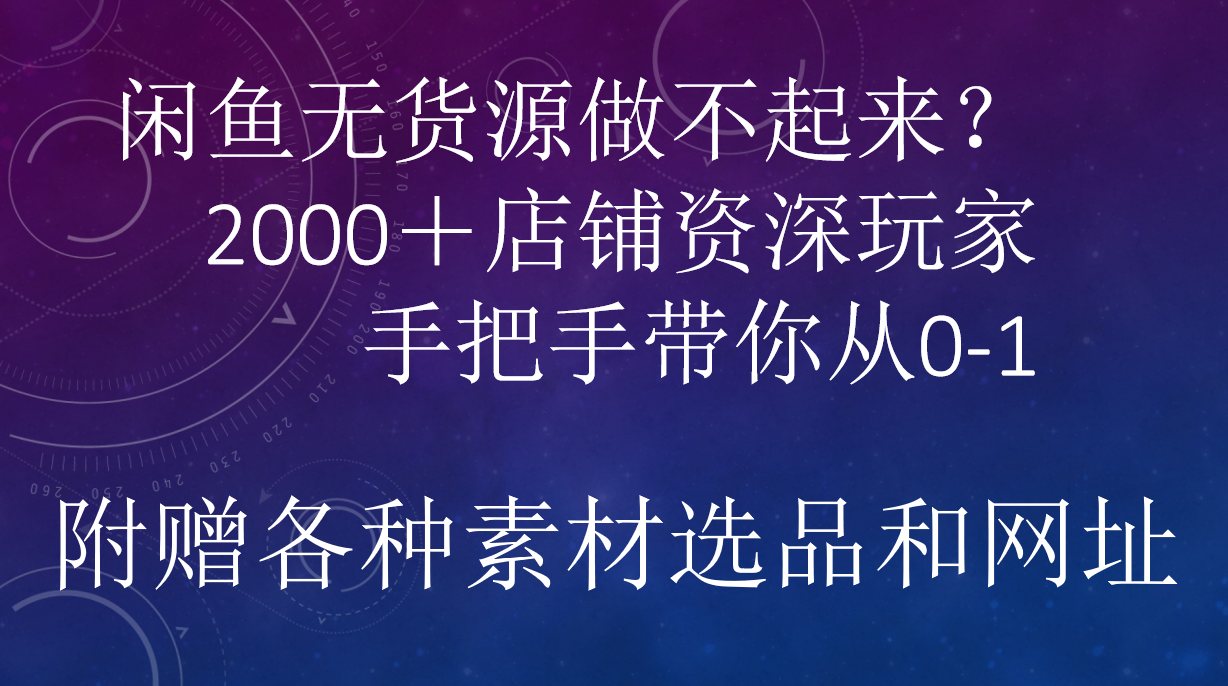 闲鱼已经饱和？纯扯淡！闲鱼2000家店铺资深玩家降维打击带你从0–1-蓝图副业
