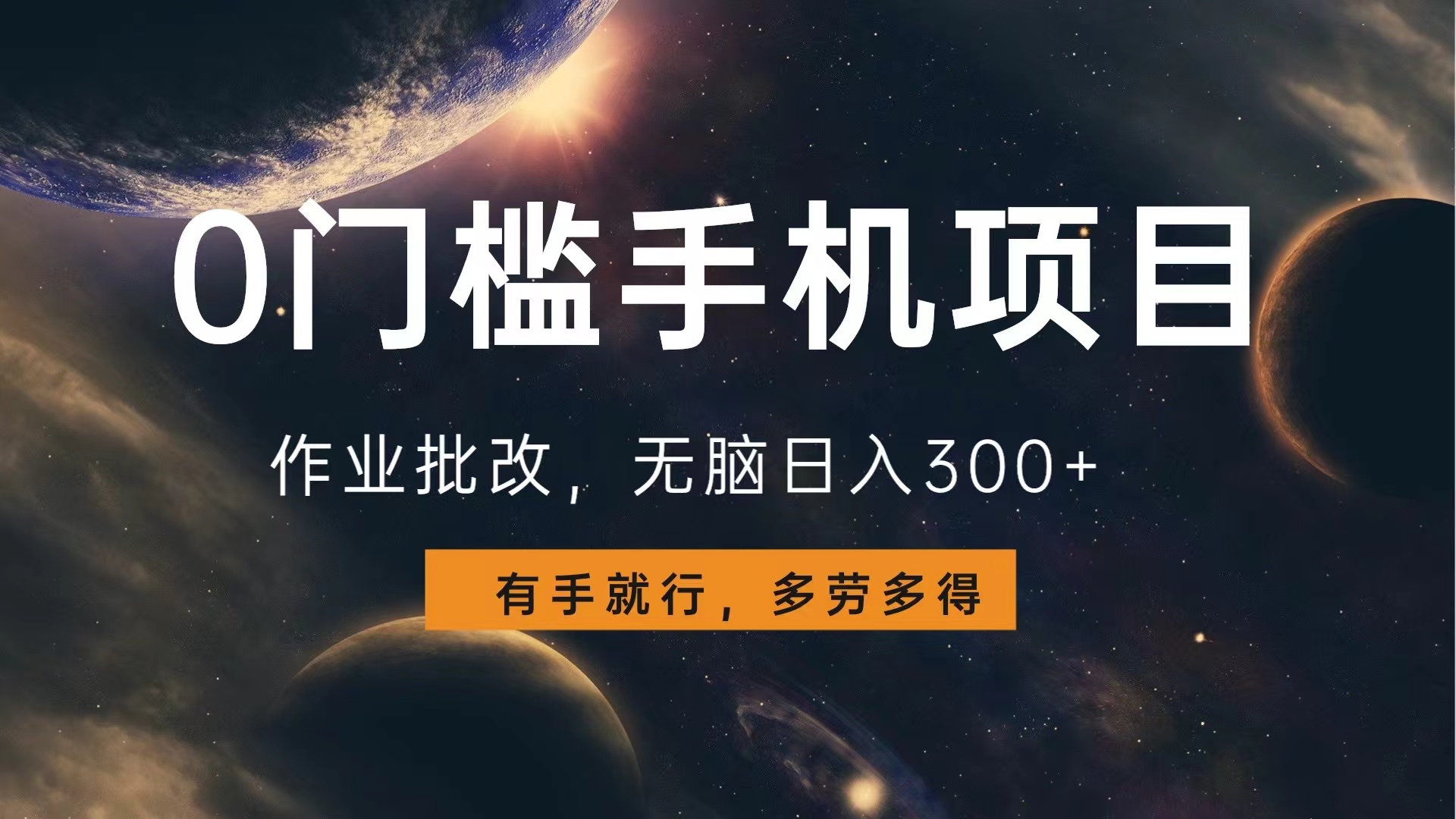 0门槛手机项目，作业批改，无脑日入300+，多劳多得，有手就行-蓝图副业