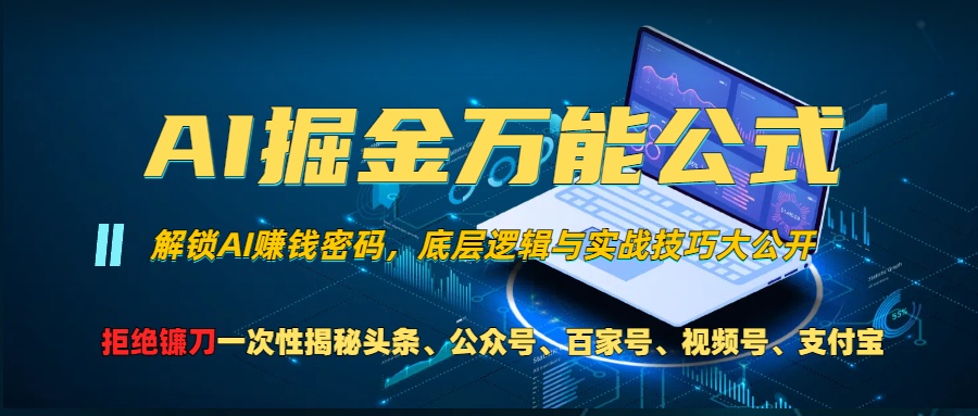 AI掘金万能公式！小白必看,解锁AI赚钱密码，底层逻辑与实战技巧大公开！-蓝图副业