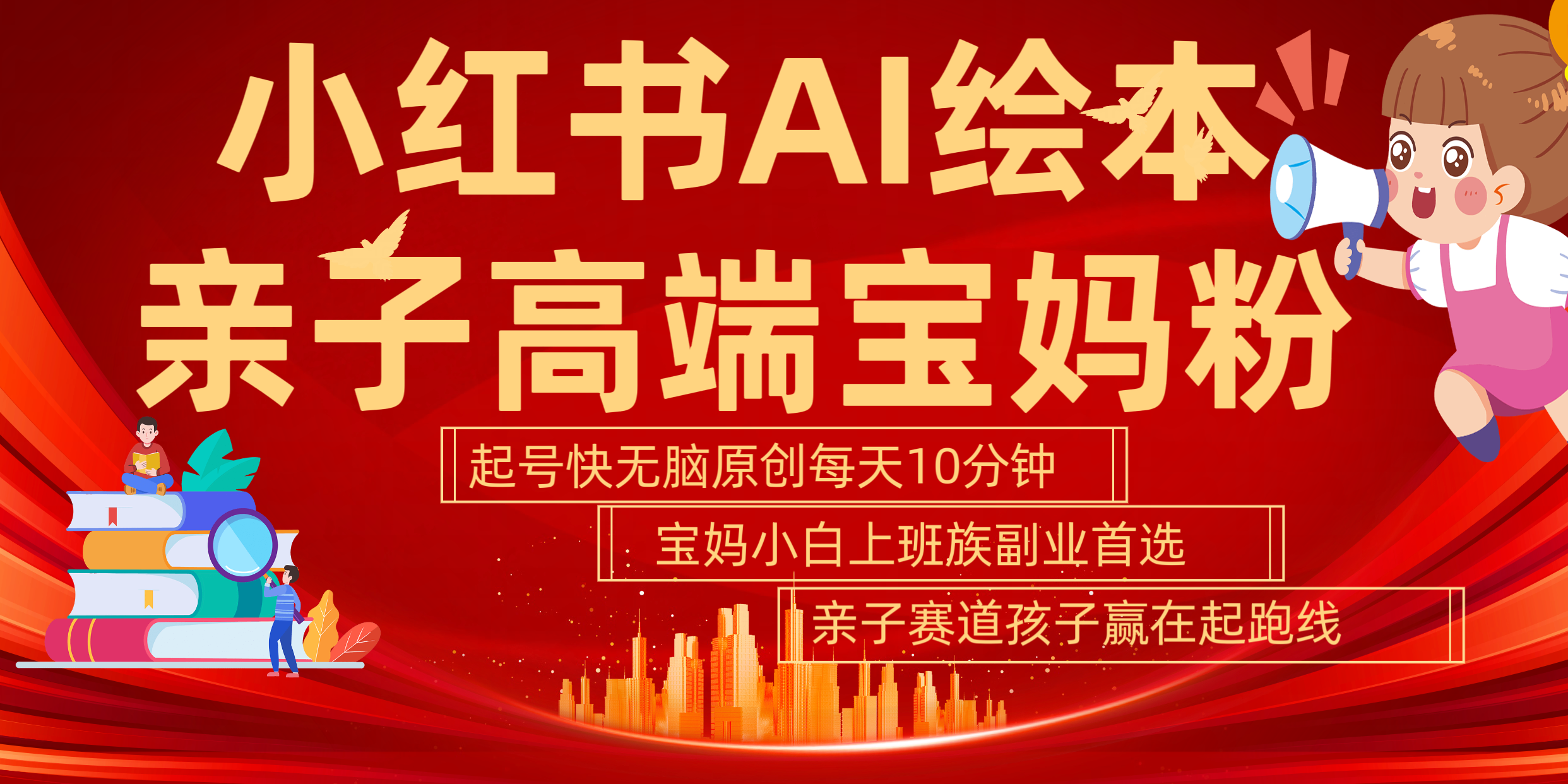 小红书AI绘本  亲子赛道  高端宝妈粉 起号快 五分钟无脑原创 小白 宝妈 上班族副业 无脑冲  轻松玩赚副业-蓝图副业