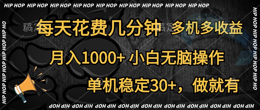 全网首发，独家玩法，每天花费几分钟，单机稳定30+，做就有，月入1000+，小白无脑操作，多机多收益-蓝图副业