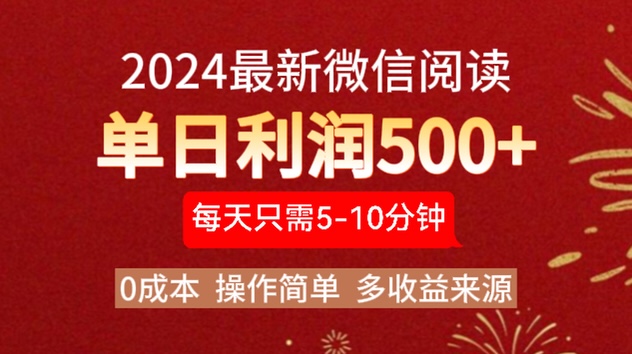 2024年最新微信阅读玩法 0成本 单日利润500+ 有手就行-蓝图副业