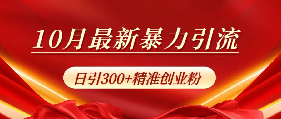 10月最新暴力引流，日引300+精准创业粉-蓝图副业