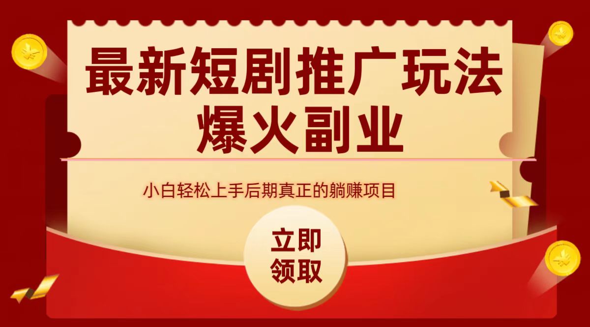 最火短剧赛道-从0-1-蓝图副业