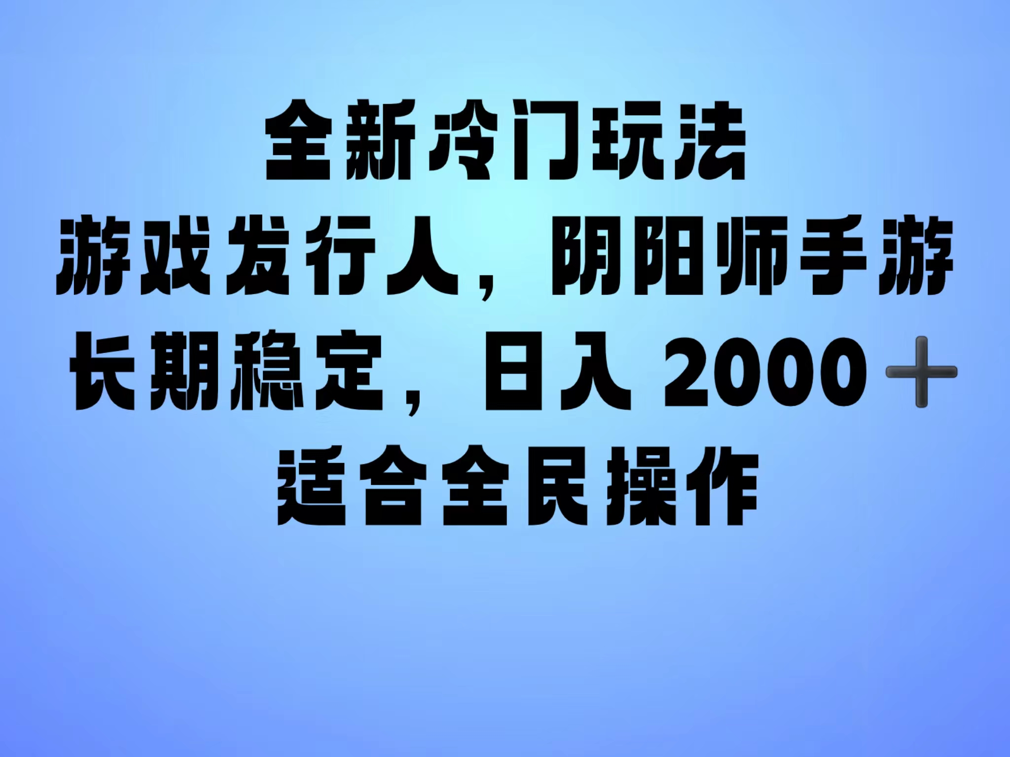 全新冷门玩法，日入2000+，靠”阴阳师“抖音手游，一单收益30，冷门大佬玩法，一部手机就能操作，小白也能轻松上手，稳定变现！-蓝图副业