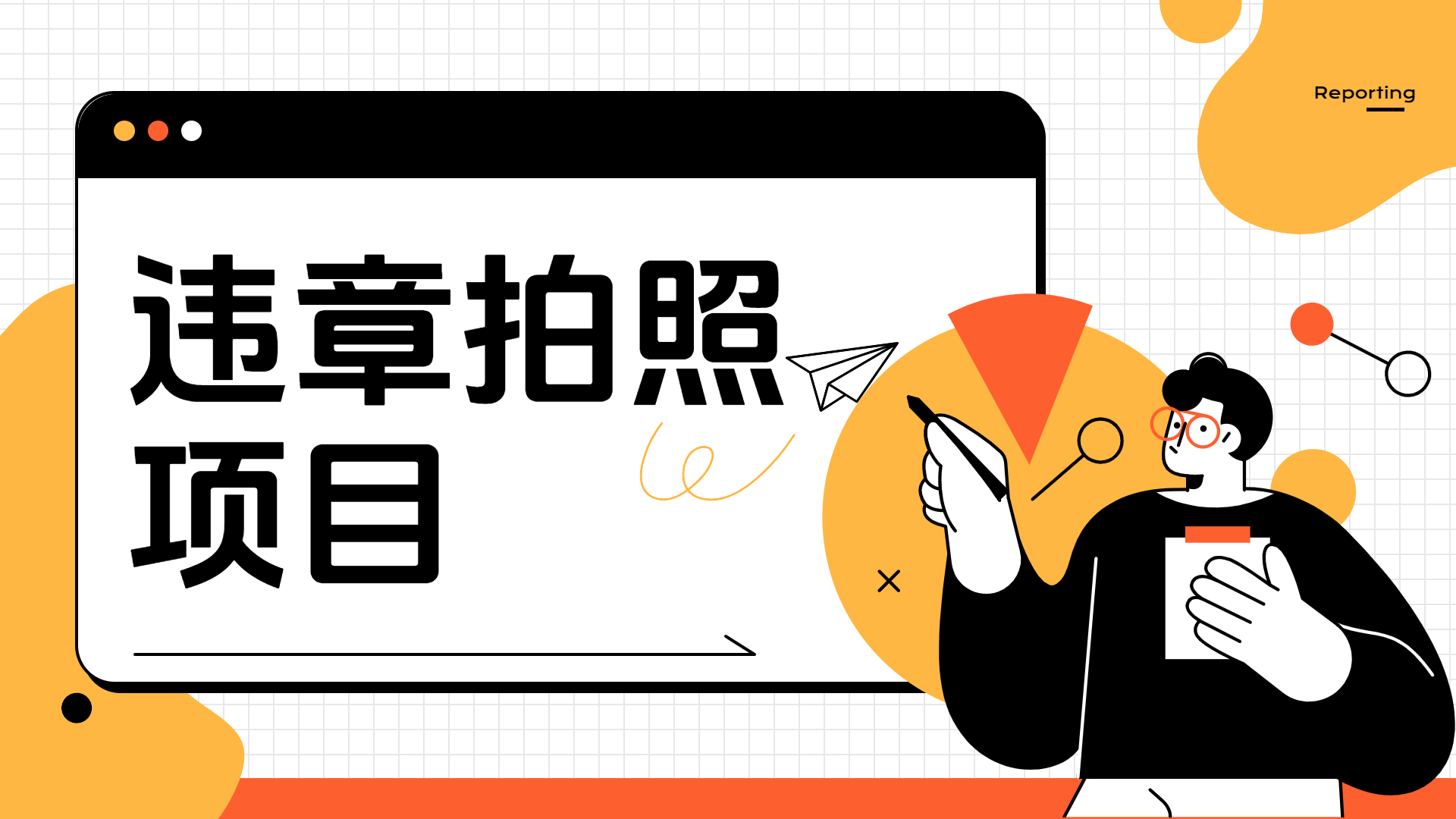 车辆违章拍照项目，可发展代理躺赚收益-蓝图副业