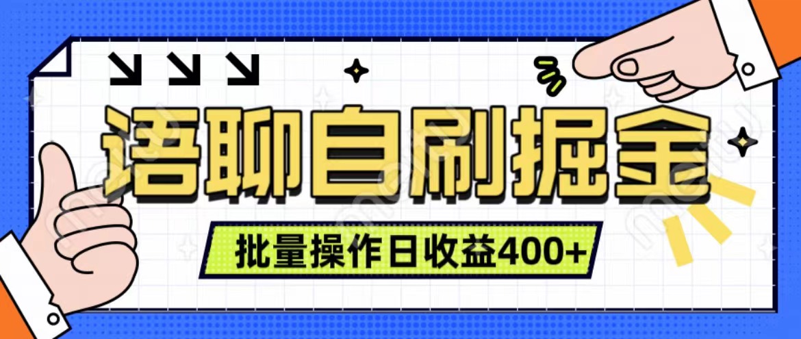 语聊自刷掘金项目 单人操作日入400+ 实时见收益项目 亲测稳定有效-蓝图副业