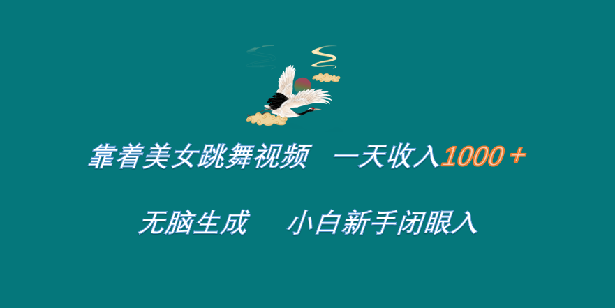 靠着美女跳舞视频 一天收入1000+   无脑生成  小白新手闭眼入-蓝图副业