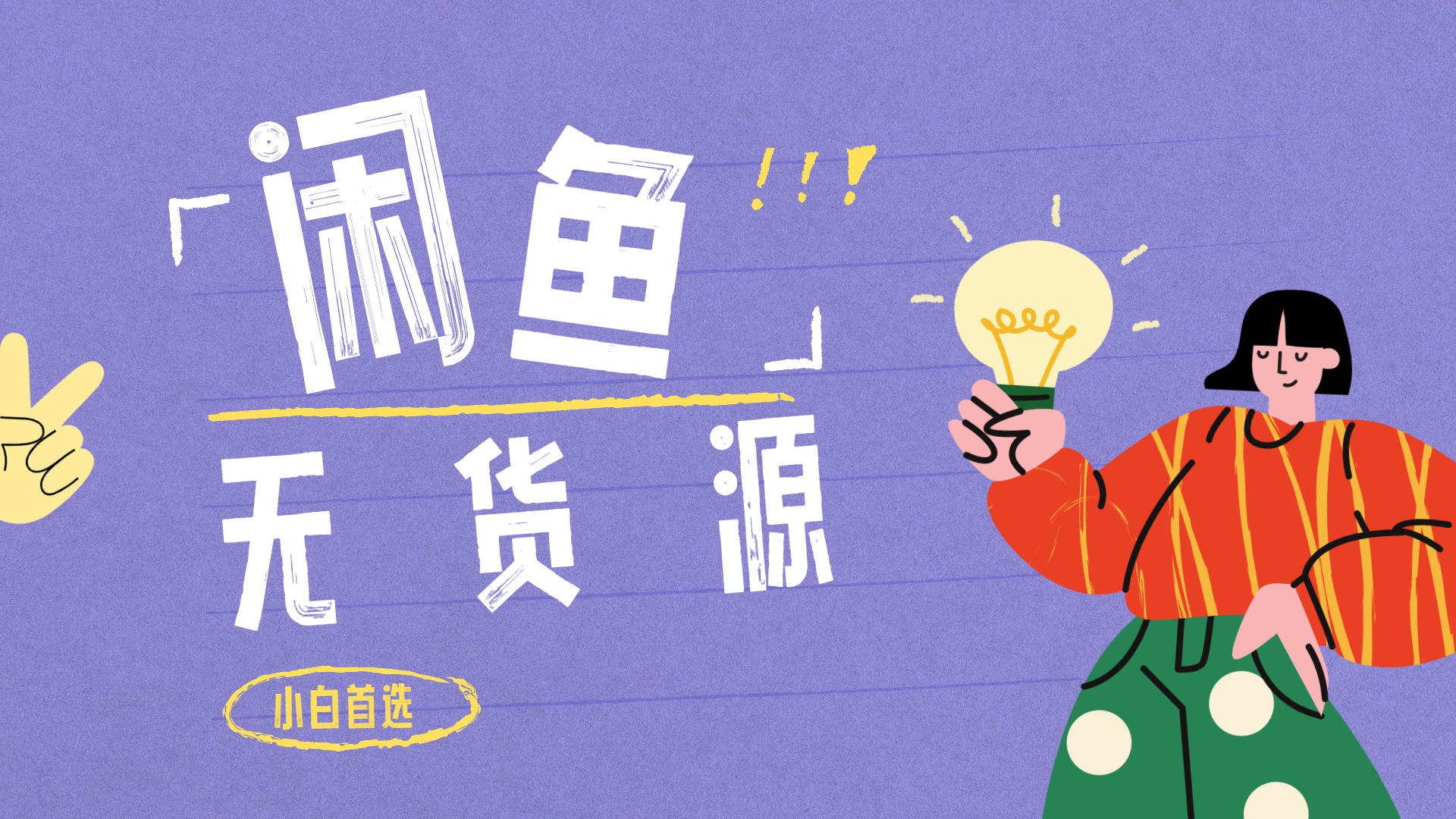 闲鱼无货源暴利项目 只要复制粘贴 轻松日入100+-蓝图副业