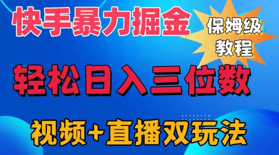 快手最新暴力掘金，轻松日入三位数。暴力起号，三天万粉，秒开各种变现通道。-蓝图副业
