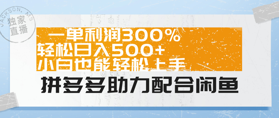 拼多多助力配合闲鱼 一单利润300% 轻松日入500+ 小白也能轻松上手！-蓝图副业
