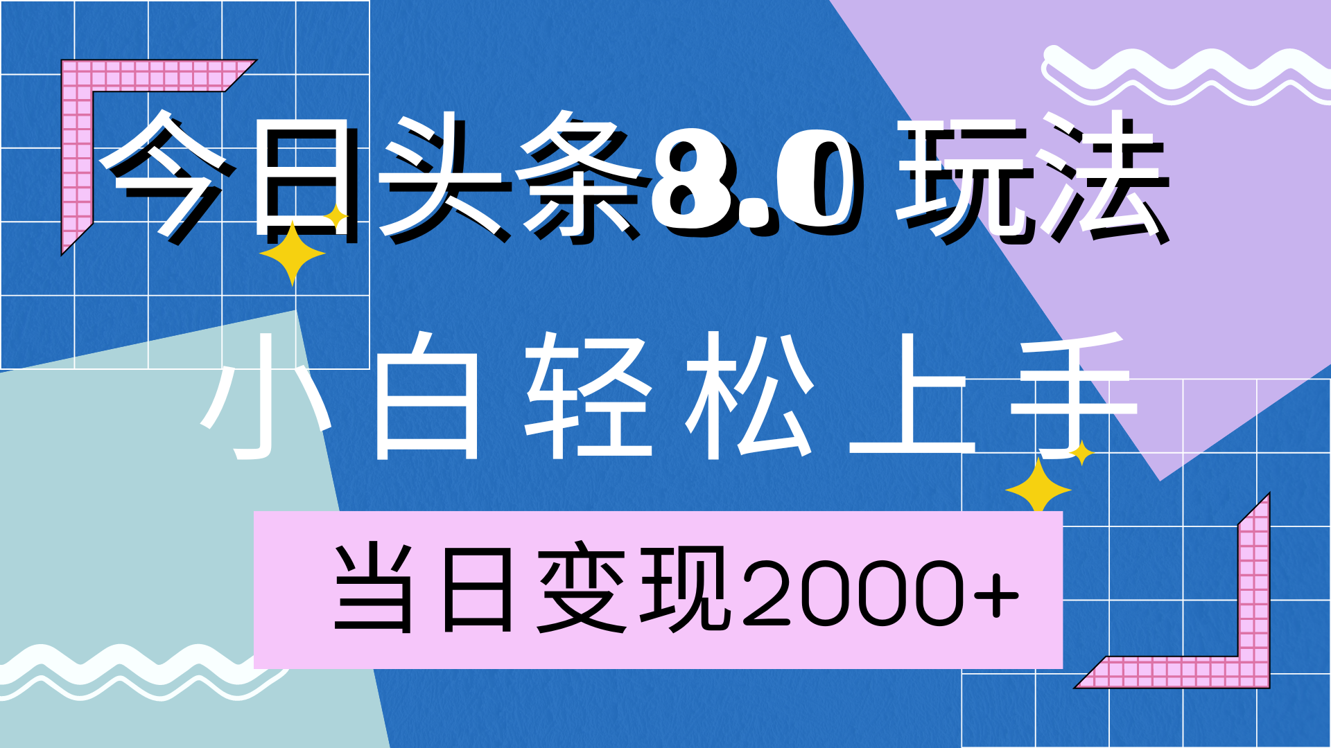 今日头条全新8.0掘金玩法，AI助力，轻松日入2000+-蓝图副业