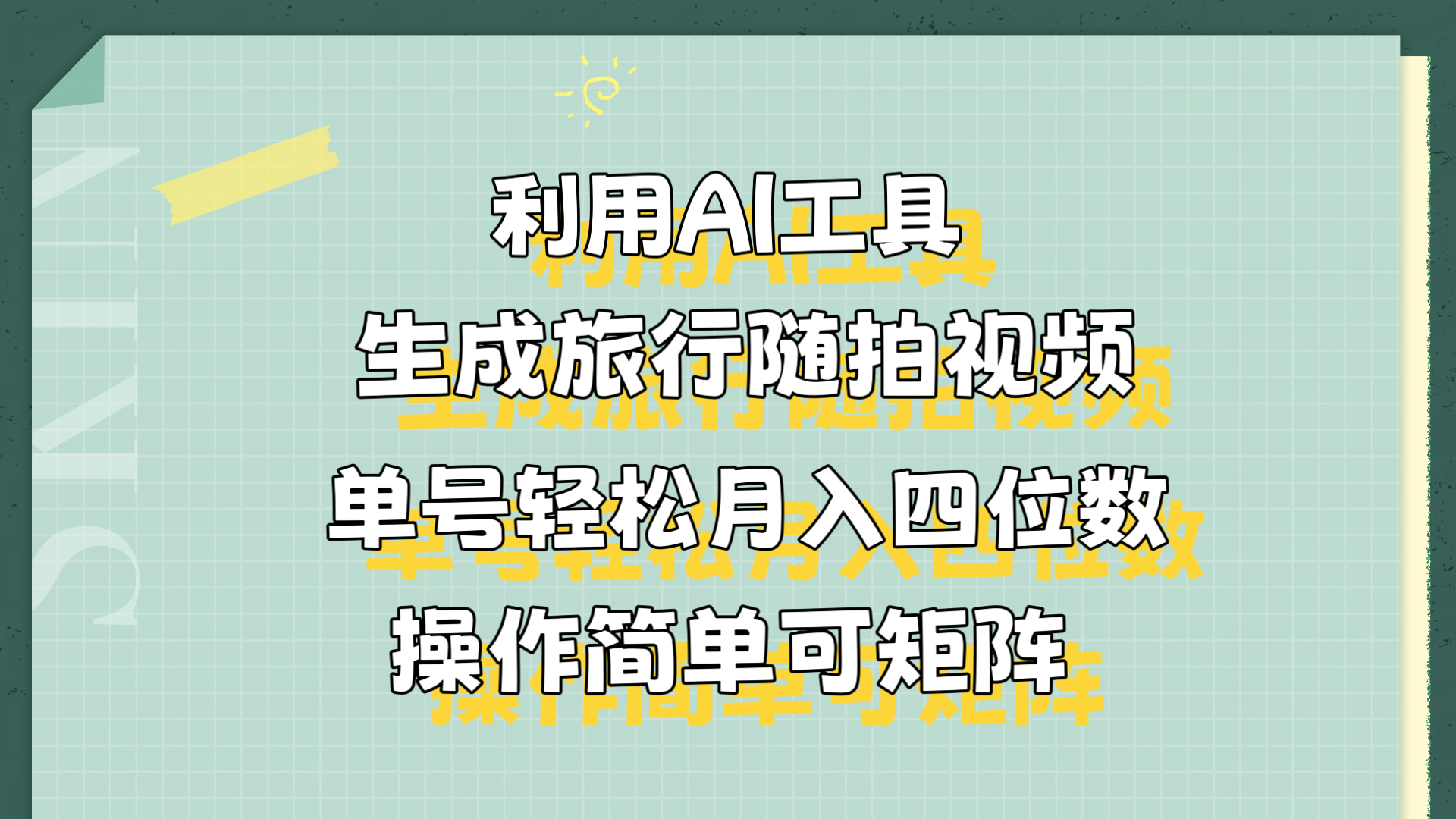 利用AI工具生成旅行随拍视频，单号轻松月入四位数，操作简单可矩阵-蓝图副业