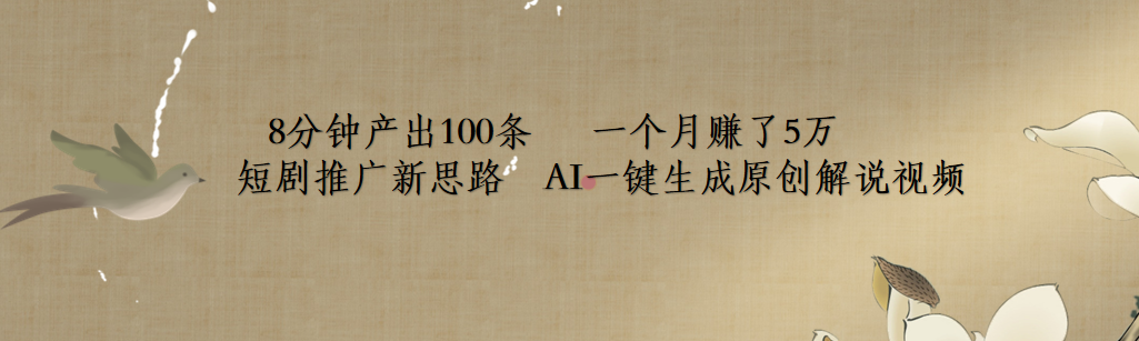 短剧推广新思路，AI一键生成原创解说视频，8分钟产出100条，一个月赚了5万-蓝图副业