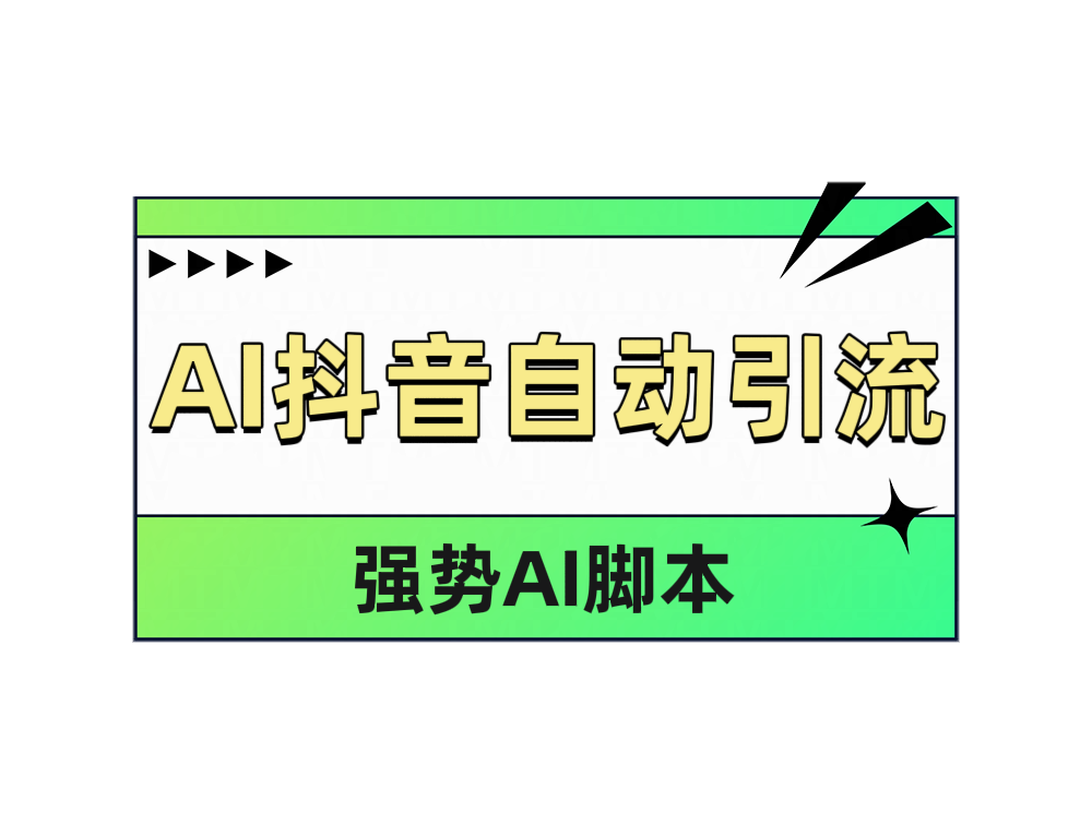 AI抖音自动引流-蓝图副业