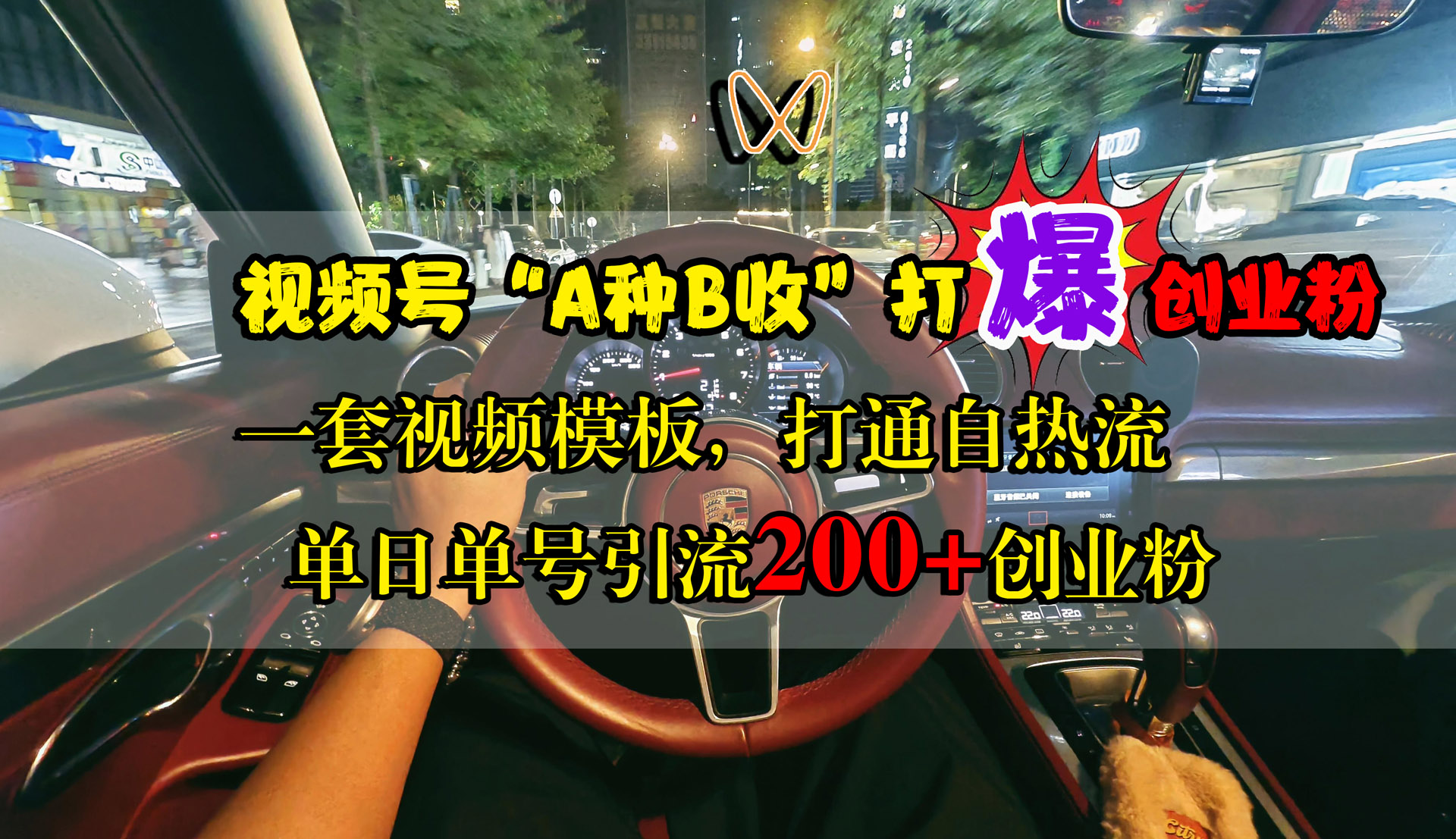 视频号“A种B收”打爆创业粉，单日单号引流200+创业粉，一套视频模板打通自热流-蓝图副业