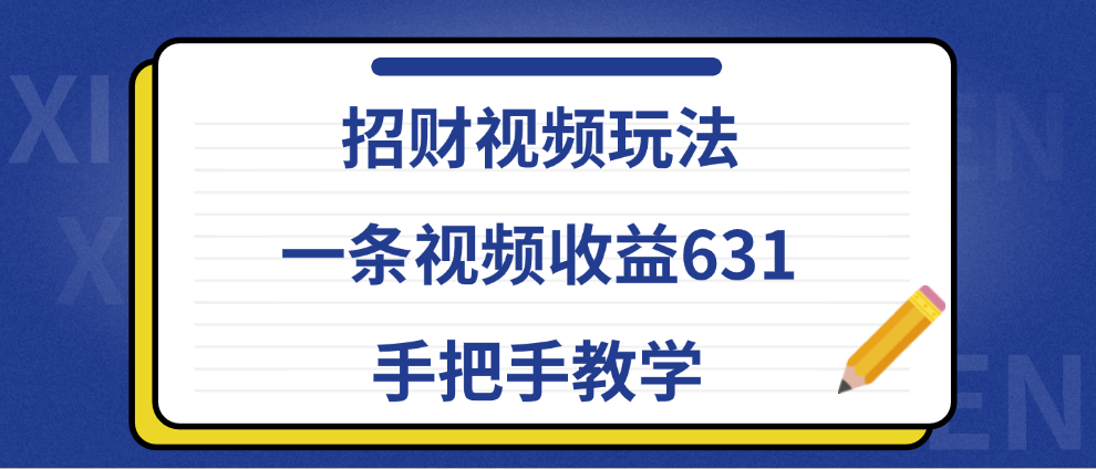 招财视频玩法，一条视频收益631，手把手教学-蓝图副业