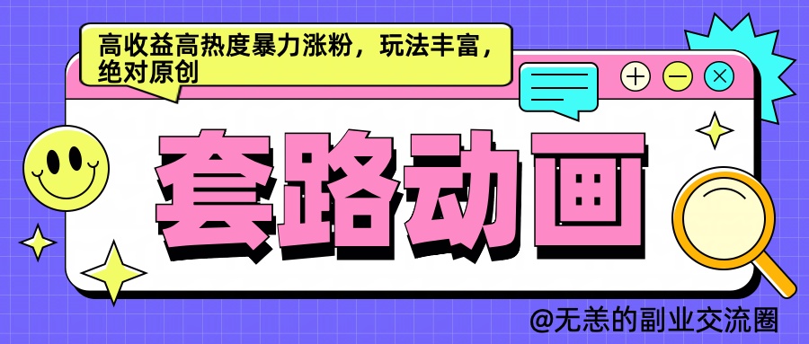 AI动画制作套路对话，高收益高热度暴力涨粉，玩法丰富，绝对原创简单-蓝图副业