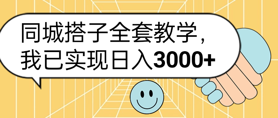 同城搭子全套玩法，我已实现日3000+-蓝图副业