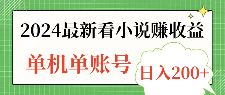 2024最新看小说赚收益，单机单账号日入200+-蓝图副业