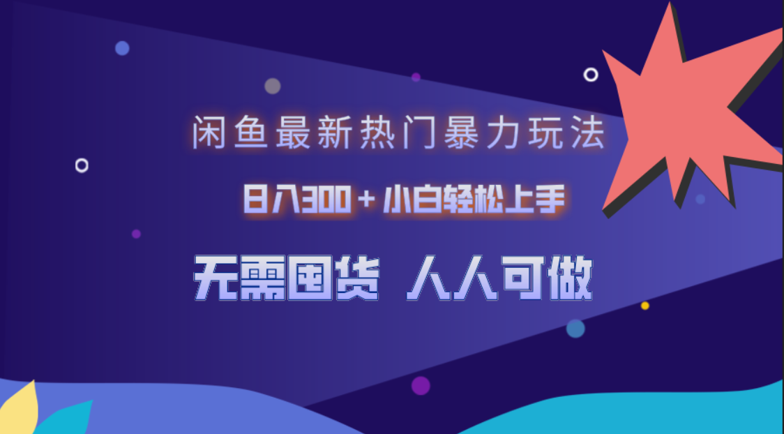 闲鱼最新热门暴力玩法，日入300＋小白轻松上手-蓝图副业