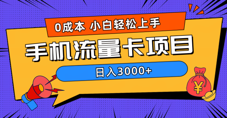 0成本，手机流量卡项目，日入3000+-蓝图副业
