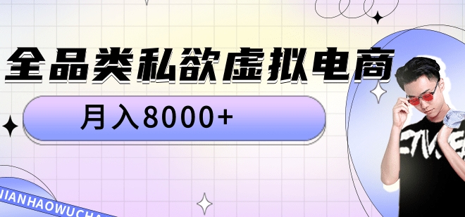 全品类私域虚拟电商，月入8000+-蓝图副业