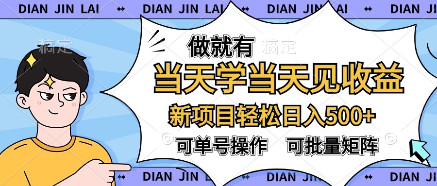做就有，当天学当天见收益，可以矩阵操作，轻松日入500+-蓝图副业