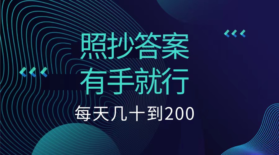 照抄答案，有手就行，每天几十到200低保-蓝图副业