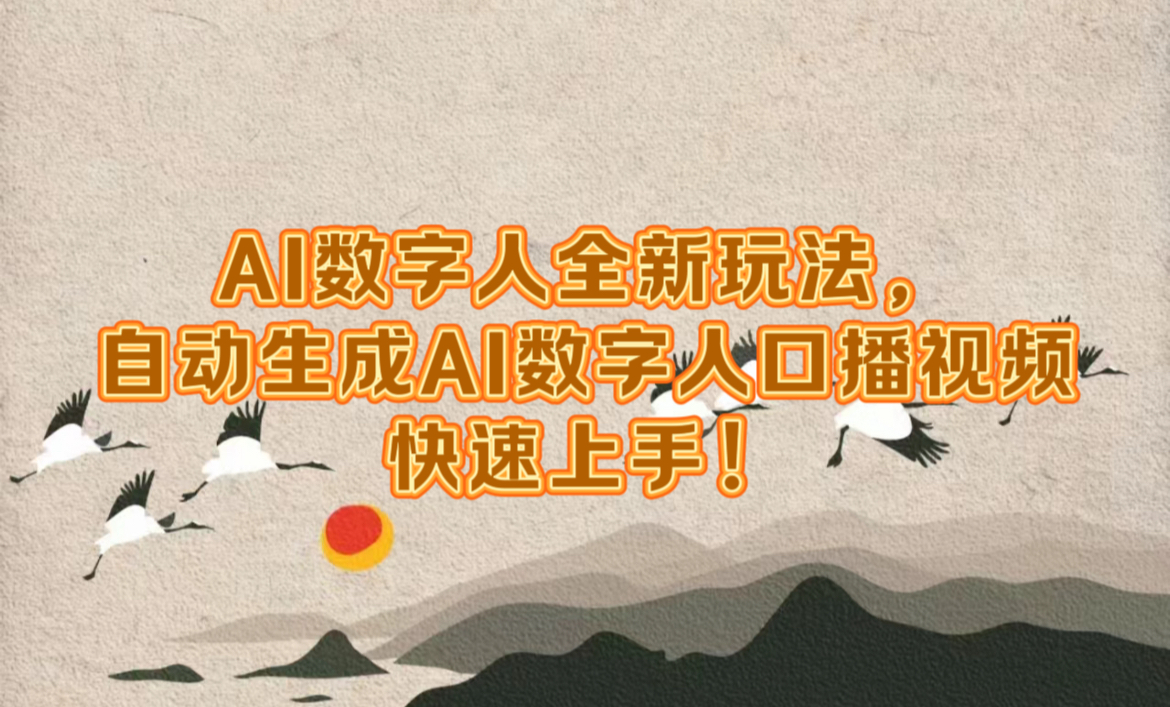 AI数字人全新玩法，自动生成数字人口播视频快速上手！-蓝图副业