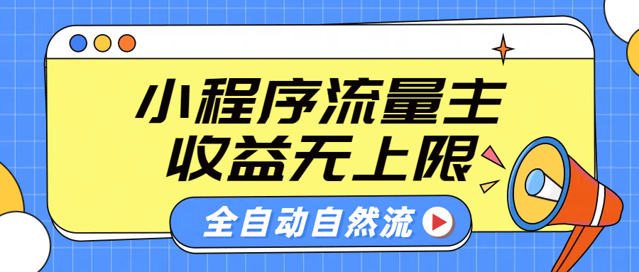 微信小程序流量主，自动引流玩法，纯自然流，收益无上限-蓝图副业