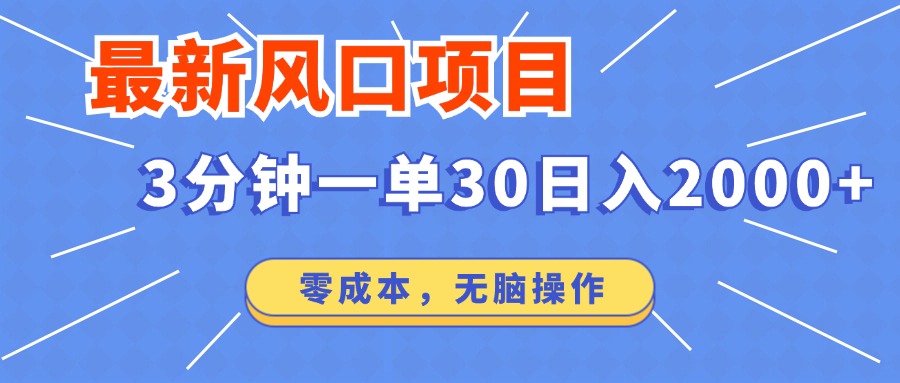 最新短剧项目操作，3分钟一单30。日入2000左右，零成本，100%必赚，无脑操作。-蓝图副业