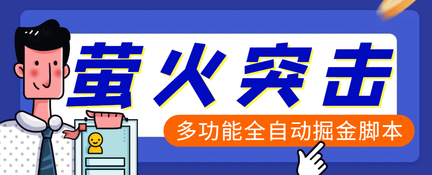 【高端精品】外面收费2980的最新萤火突击全自动挂机搬砖项目，单号一天25+【挂机脚本+使用教程】-蓝图副业