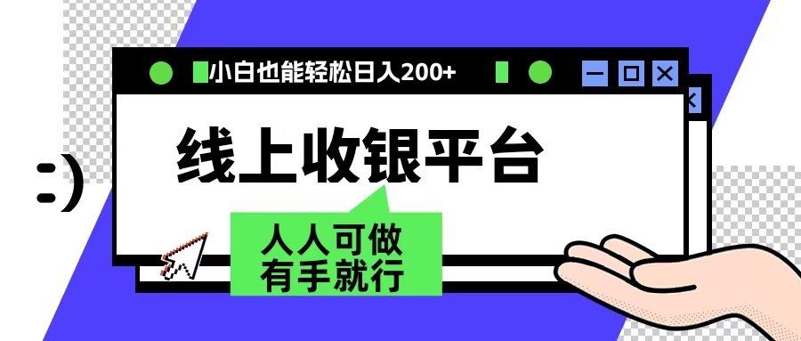 最新线上平台撸金，动动鼠标，日入200＋！无门槛，有手就行-蓝图副业