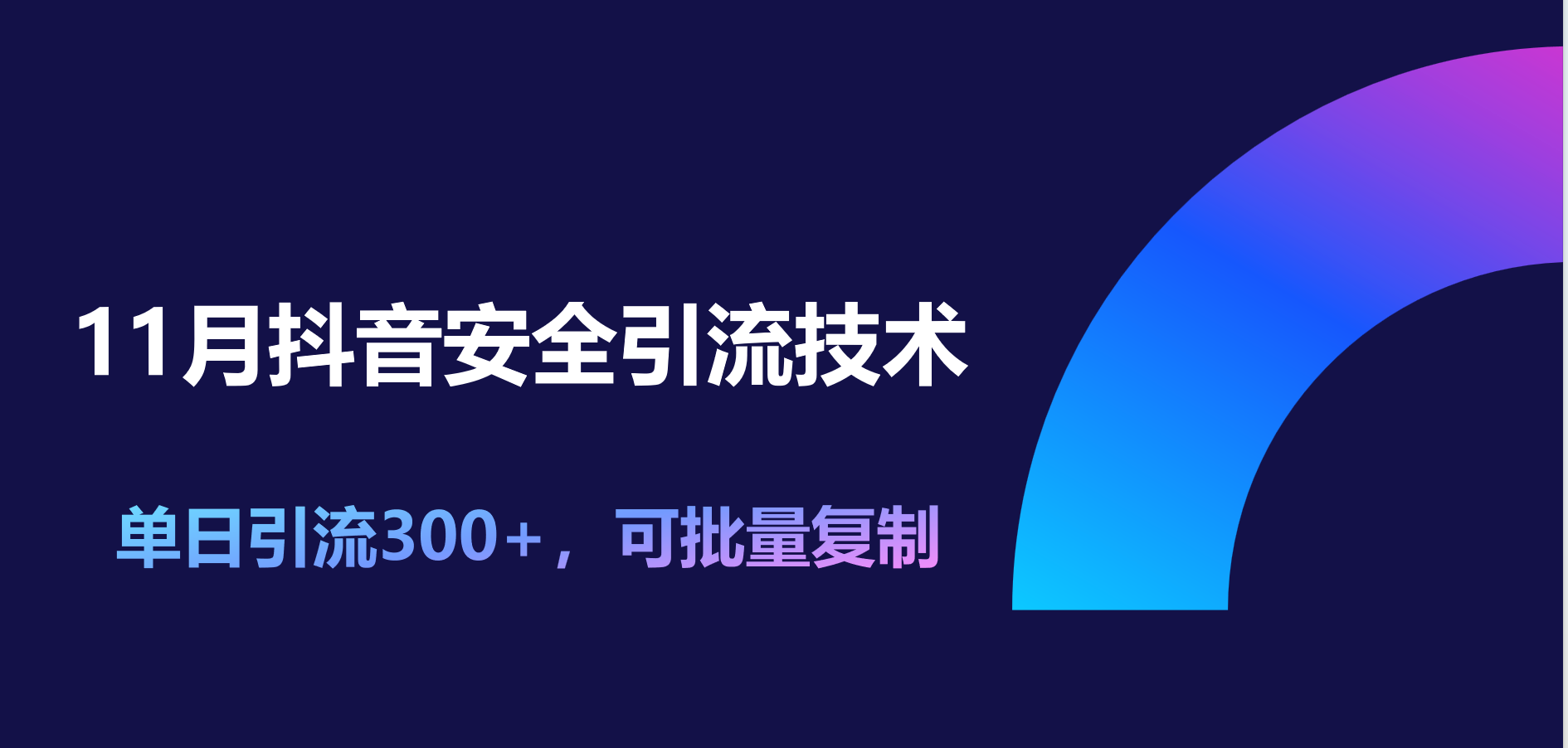 11月抖音安全引流技术，单日引流300+，可批量复制-蓝图副业