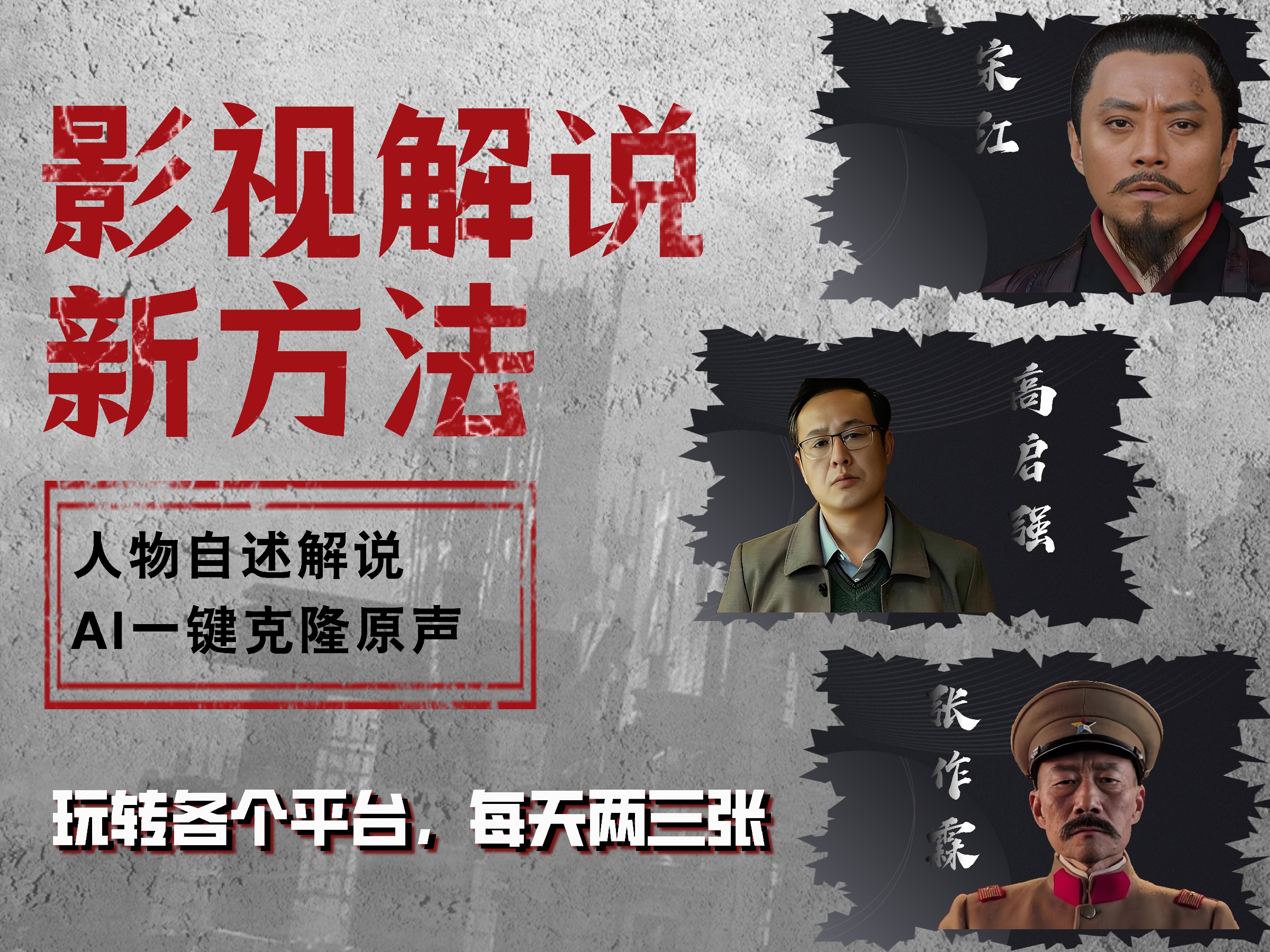 最新影视解说玩法，影视剧人物自述，AI一键克隆生成，无需写文案 各个平台流量通吃，每天轻松两三张-蓝图副业