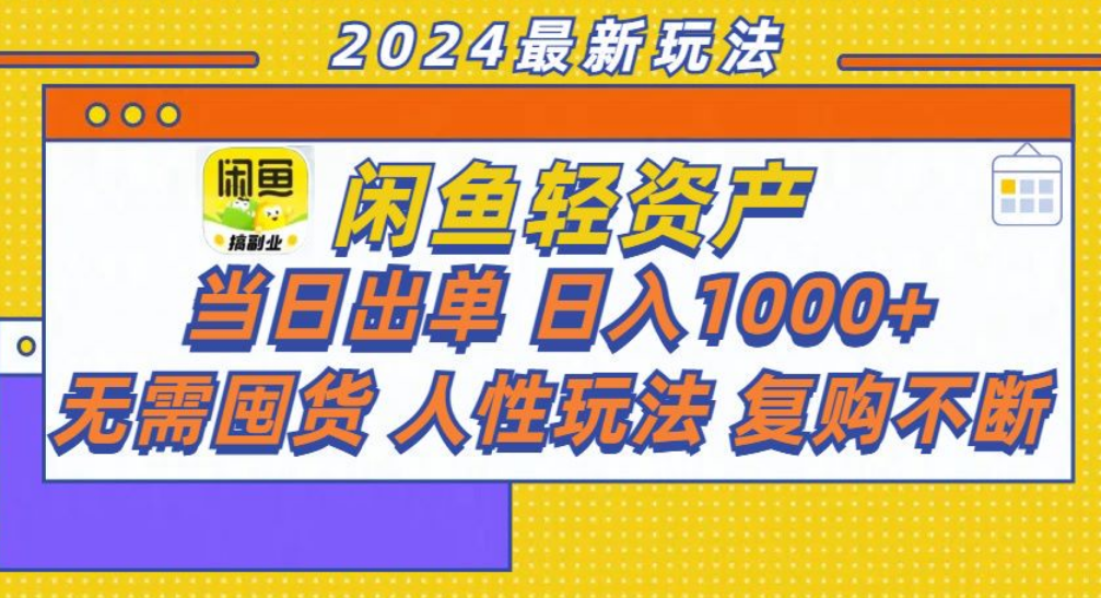 咸鱼轻资产日赚1000+，轻松出单攻略！-蓝图副业