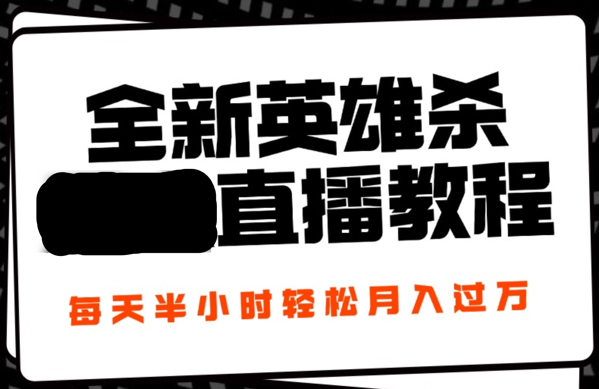 24年全新英雄杀无人直播，每天半小时，月入过万，不封号，开播完整教程附脚本-蓝图副业