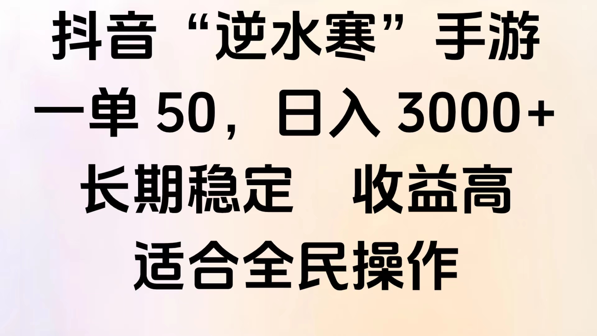靠抖音手游”逆水寒“，第三平台暴力变现，几分钟一条视频，一部手机就能操作，附带资料教程。-蓝图副业