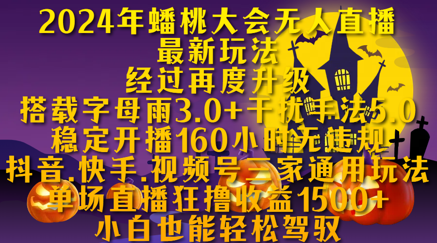 2024年蟠桃大会无人直播最新玩法，经过再度升级搭载字母雨3.0+干扰手法5.0,稳定开播160小时无违规，抖音、快手、视频号三家通用玩法，单场直播狂撸收益1500，小自也能轻松驾驭-蓝图副业