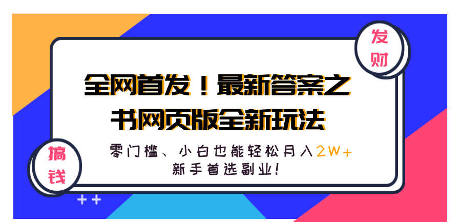 全网首发！最新答案之书网页版全新玩法，配合文档和网页，零门槛、小白也能轻松月入2W+,新手首选副业！-蓝图副业