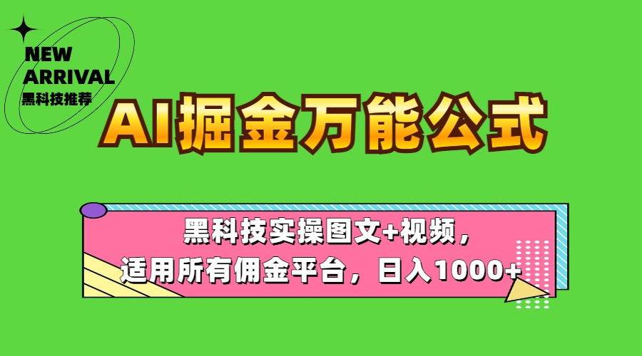 AI掘金万能公式！黑科技实操图文+视频，适用所有佣金平台，日入1000+-蓝图副业